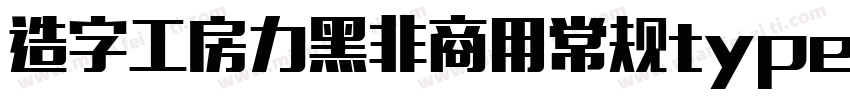 造字工房力黑非商用常规type1 chinese gb2312字体转换